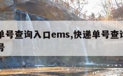 快递单号查询入口ems,快递单号查询入口手机号