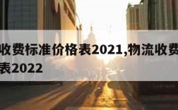 物流收费标准价格表2021,物流收费标准价格表2022