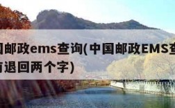 中国邮政ems查询(中国邮政EMS查询,只有退回两个字)