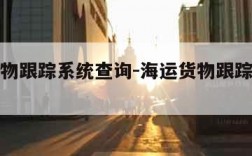 海运货物跟踪系统查询-海运货物跟踪查询方式