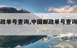 中国邮政单号查询,中国邮政单号查询官网查询