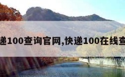 快递100查询官网,快递100在线查询