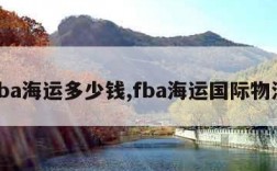 fba海运多少钱,fba海运国际物流