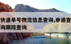 申通查快递单号物流信息查询,申通查询快递单号查询跟踪查询