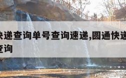 圆通快递查询单号查询速递,圆通快递查询 单号查询