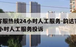 韵达客服热线24小时人工服务-韵达客服热线24小时人工服务投诉