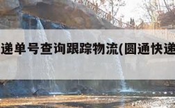 圆通快递单号查询跟踪物流(圆通快递查单号查)