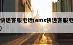 ems快递客服电话(ems快递客服电话是多少)