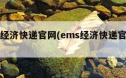 ems经济快递官网(ems经济快递官网首页)