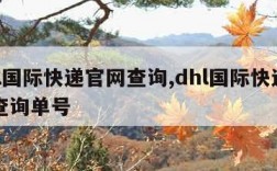 dhl国际快递官网查询,dhl国际快递官网查询单号