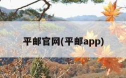 平邮官网(平邮app)