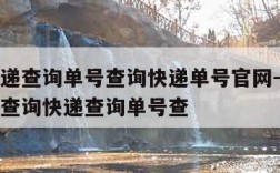 韵达快递查询单号查询快递单号官网-韵达快递单号查询快递查询单号查