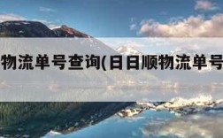 日日顺物流单号查询(日日顺物流单号查询方法)