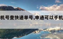 申通手机号查快递单号,申通可以手机号查快递吗