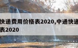 中通快递费用价格表2020,中通快递费用价格表2020