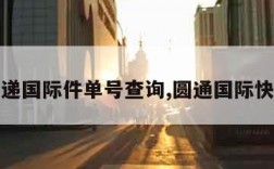 圆通速递国际件单号查询,圆通国际快件查询