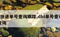 dhl快递单号查询跟踪,dhl单号查询快递查询