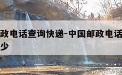 中国邮政电话查询快递-中国邮政电话查询快递是多少