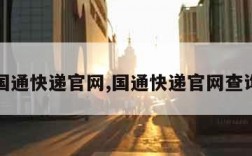 国通快递官网,国通快递官网查询