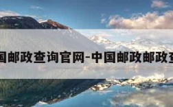 中国邮政查询官网-中国邮政邮政查询