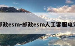 邮政esm-邮政esm人工客服电话