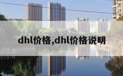 dhl价格,dhl价格说明