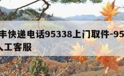 顺丰快递电话95338上门取件-95338人工客服