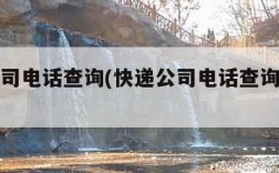 快递公司电话查询(快递公司电话查询快递单号)