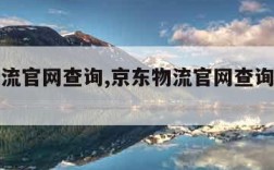 京东物流官网查询,京东物流官网查询单号查询电话