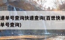 百世快递单号查询快速查询(百世快单号查询递快递单号查询)