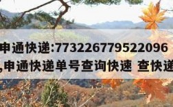 申通快递:773226779522096,申通快递单号查询快速 查快递