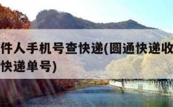 圆通收件人手机号查快递(圆通快递收件人手机号查快递单号)