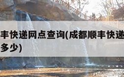 成都顺丰快递网点查询(成都顺丰快递的电话号码是多少)