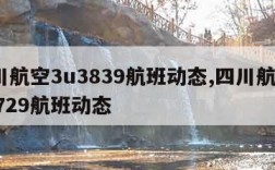 四川航空3u3839航班动态,四川航空3u3729航班动态