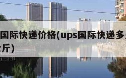 ups国际快递价格(ups国际快递多少钱一公斤)