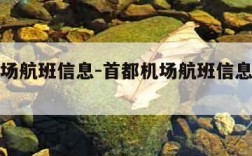 首都机场航班信息-首都机场航班信息实时查询官网