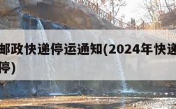 中国邮政快递停运通知(2024年快递什么时候停)