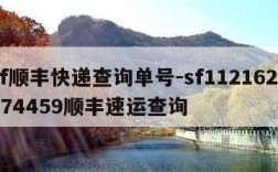 sf顺丰快递查询单号-sf1121622874459顺丰速运查询