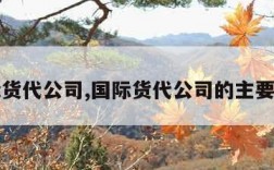 国际货代公司,国际货代公司的主要业务