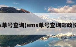 ems单号查询(ems单号查询邮政快递)