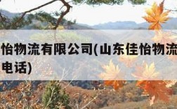 山东佳怡物流有限公司(山东佳怡物流有限公司客服电话)