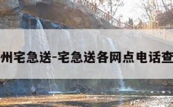 郴州宅急送-宅急送各网点电话查询