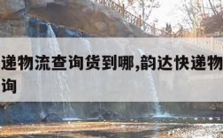 韵达快递物流查询货到哪,韵达快递物流跟踪信息查询