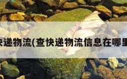 查快递物流(查快递物流信息在哪里查)