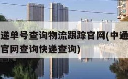 中通快递单号查询物流跟踪官网(中通快递单号查询官网查询快递查询)