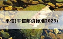 平信(平信邮资标准2023)