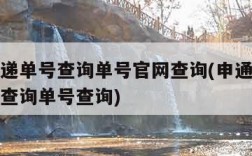 申通快递单号查询单号官网查询(申通快递单号官方查询单号查询)