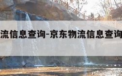 京东物流信息查询-京东物流信息查询不到怎么办