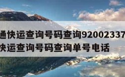 中通快运查询号码查询92002337,中通快运查询号码查询单号电话