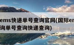 国际ems快递单号查询官网(国际ems快递查询单号查询快递查询)